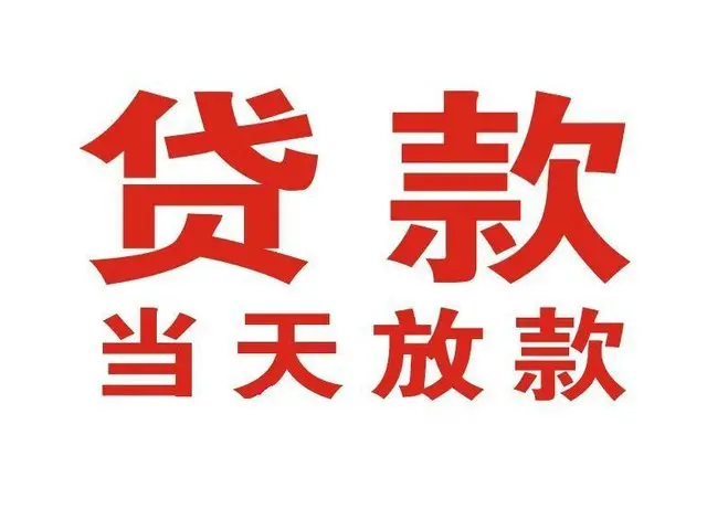 赵县个人上门借款|赵县24小私人借钱空放贷款|赵县附近无抵押借钱
